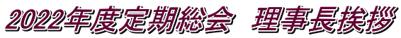 2022年度定期総会 理事長挨拶