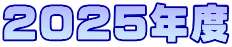 2025Nx