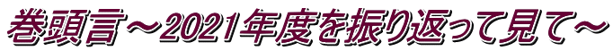 巻頭言〜2021年度を振り返って見て〜